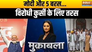 Muqabla: मोदी और 5 बरस...विरोधी कुर्सी के लिए तरस | PM Modi | NDA Alliance | India Alliance