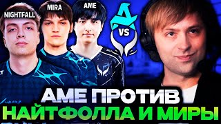 видео: НС СМОТРИТ БИТВУ АМЕ ПРОТИВ НАЙТФОЛЛА И МИРЫ! // НС СМОТРИТ ИГРУ AURORA VS XTREME GAMING WALLACHIA 5 картинка: НС СМОТРИТ БИТВУ АМЕ ПРОТИВ НАЙТФОЛЛА И МИРЫ! // НС СМОТРИТ ИГРУ AURORA VS XTREME GAMING WALLACHIA 5