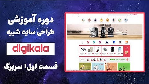 دوره آموزش طراحی سایت شبیه دیجی کالا | قسمت اول