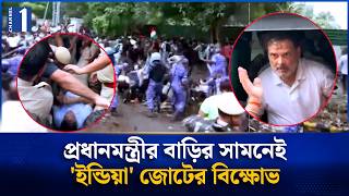 উত্তপ্ত ভারতের রাজনৈতিক পরিস্থিতি! | India | Channel One News
