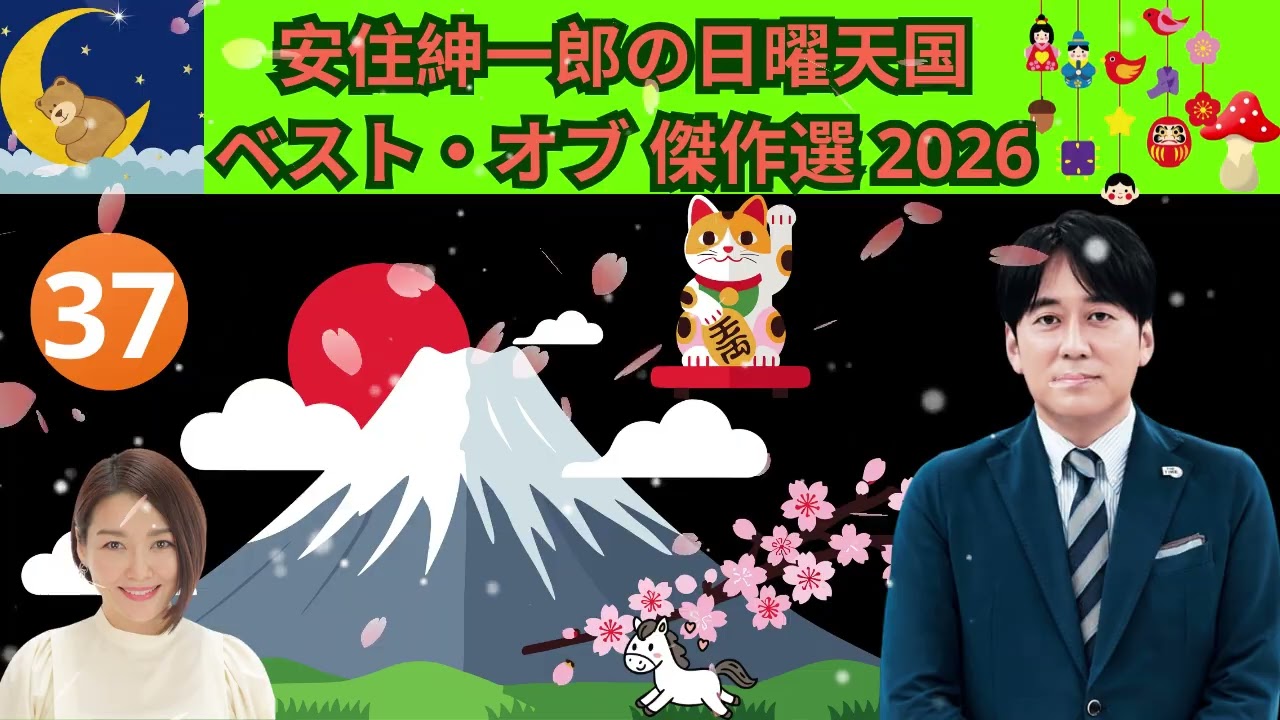 安住紳一郎の日曜天国#37