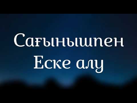 Еске алу сөздері