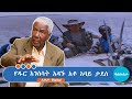 ባለውለታ የዱር እንስሳት አዳኙ አቶ አባይ ታደሰ
