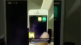 طريقه استرجاع السناب التحديث الجديد لل قديم صدق والا @ screenshot 5