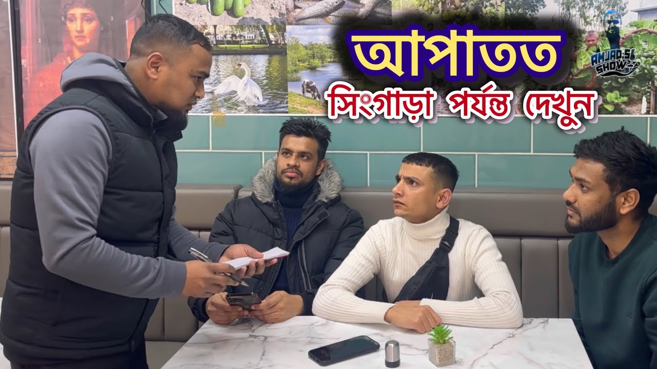 আপাতত সিংগাড়া পর্যন্ত দেখুন । Amjad Rahman - YouTube