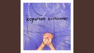 Замерзаю - Ника КраснаЯ