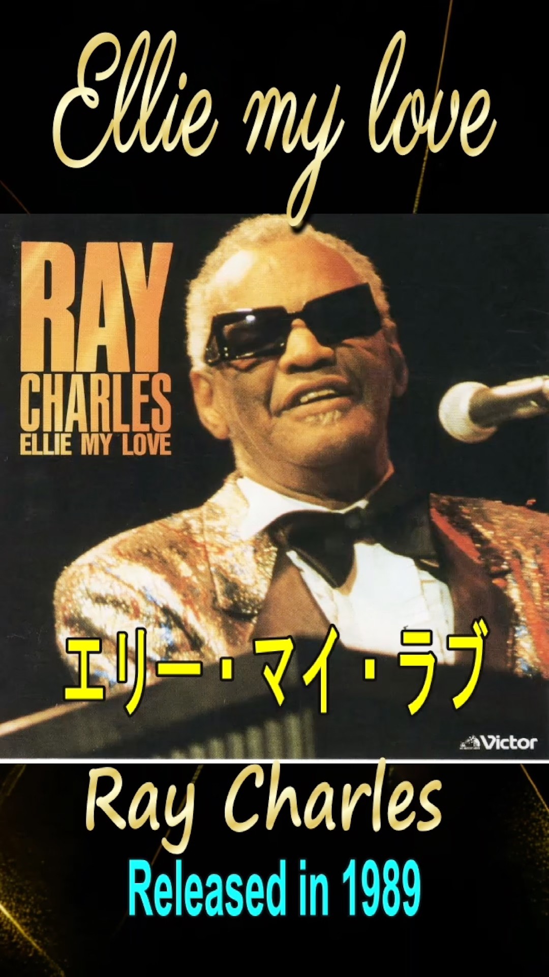 エリーマイラブ#レイチャールズ#80smusic - YouTube