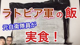 【後編】ラトビア軍の戦闘糧食を元自衛隊員が食べてみたら！驚きの連続・・ Latvia Army MRE Field Ration Taste Test