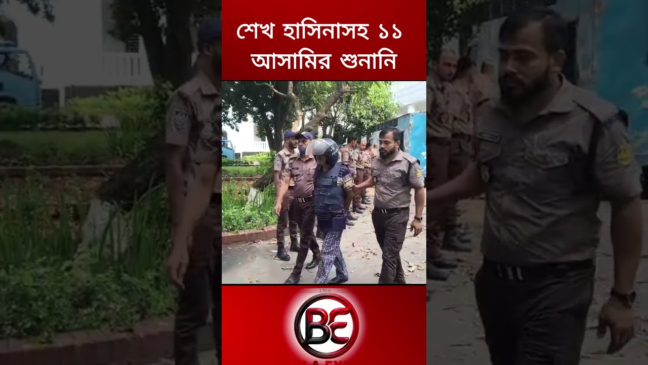 একরাম হ/ত্যা মা/ম/লায় শেখ হাসিনাসহ ১১ আ/সামির শুনানি ২৭ অক্টোবর। #BNP #shorts #আওয়ামীলীগ #আওয়ামী