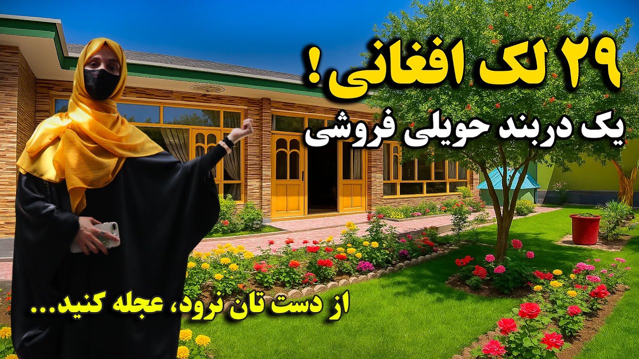 فروش عاجل یک دربند حویلی زیبا، شبیه قصر کوچک و عالی / بهترین موقعیت کابل / قیمت باور نکردنی 29 لک