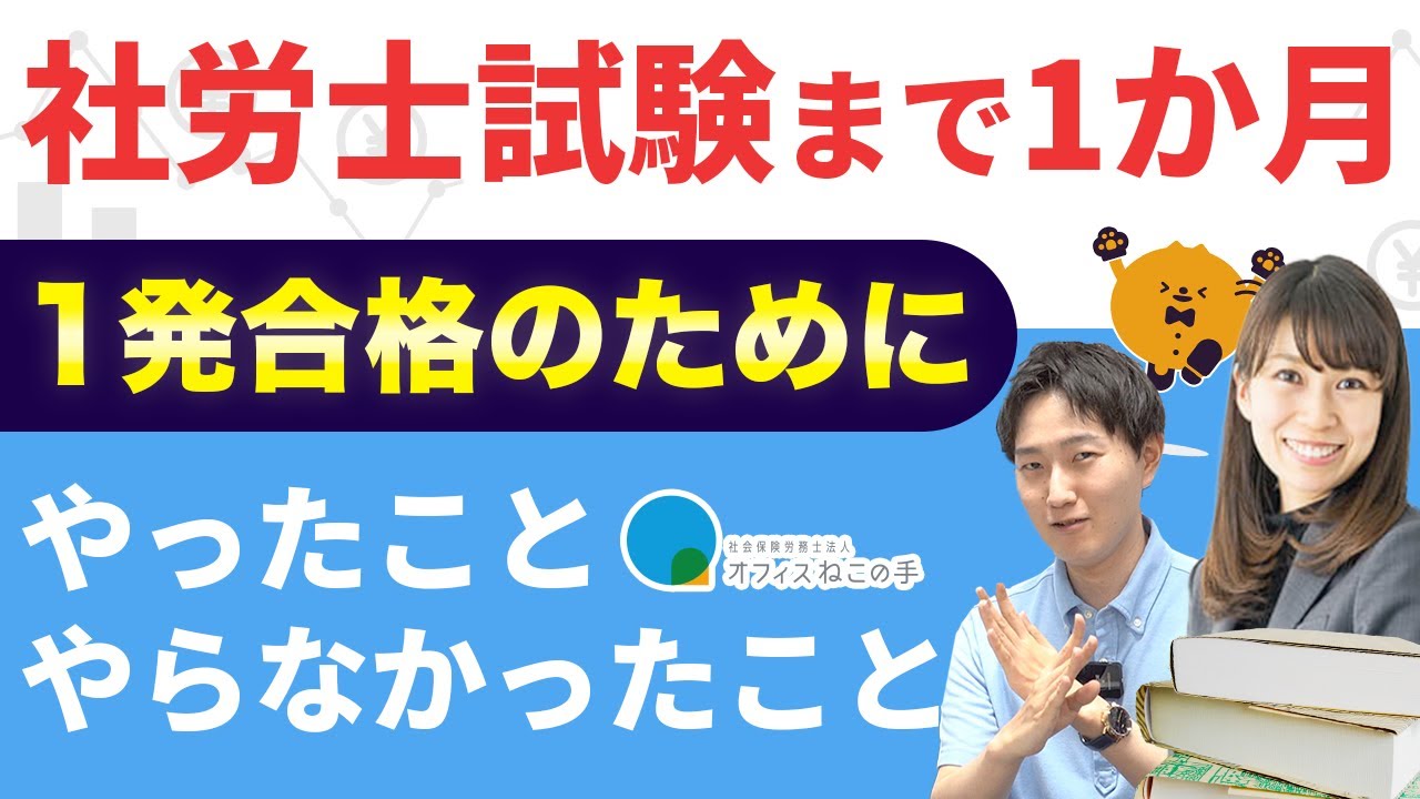 第70回【社労士試験】試験まで1ヶ月！直前期にやったこと・やらなかったこと｜社会保険労務士法人オフィスねこの手