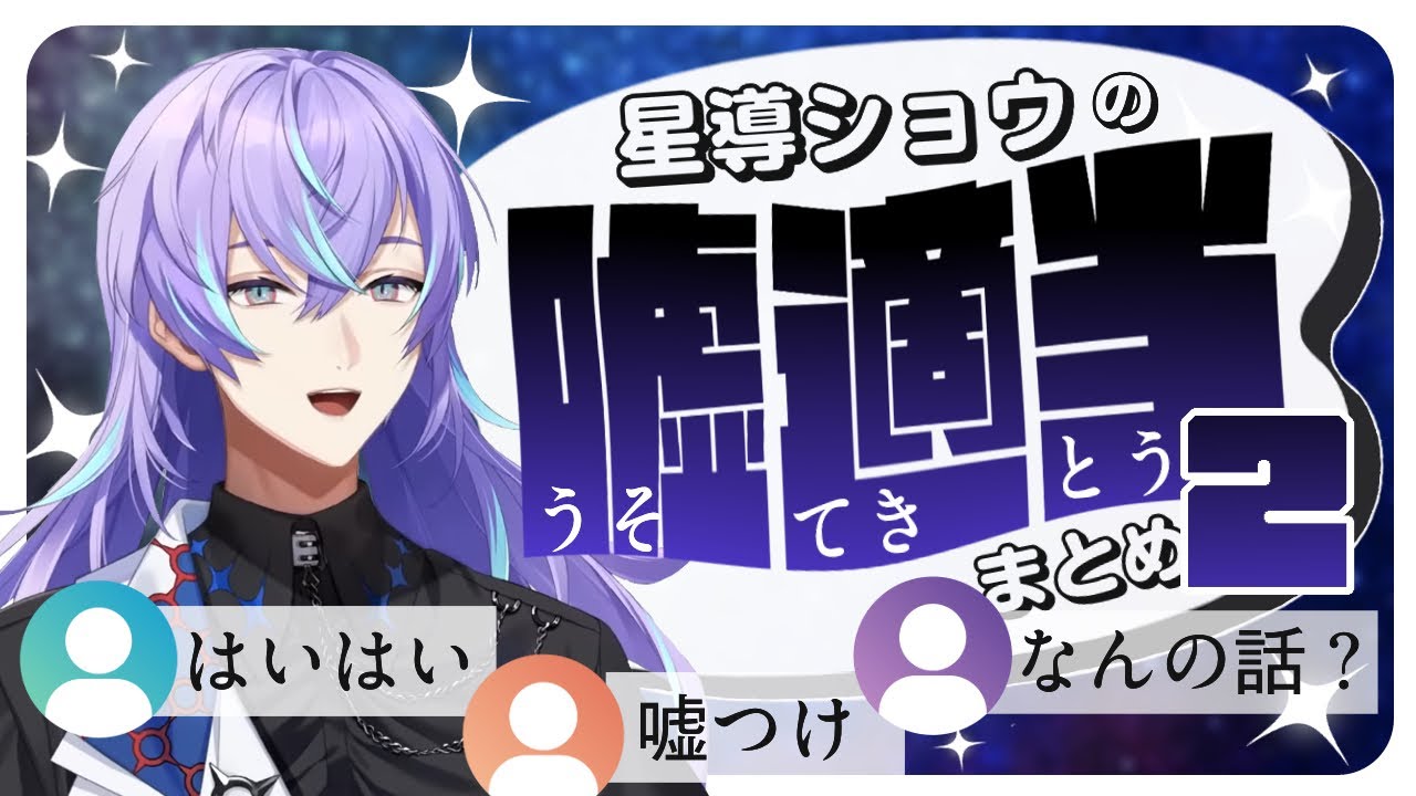 星導ショウの嘘・適当まとめ #2【星導ショウ/にじさんじ/切り抜き】