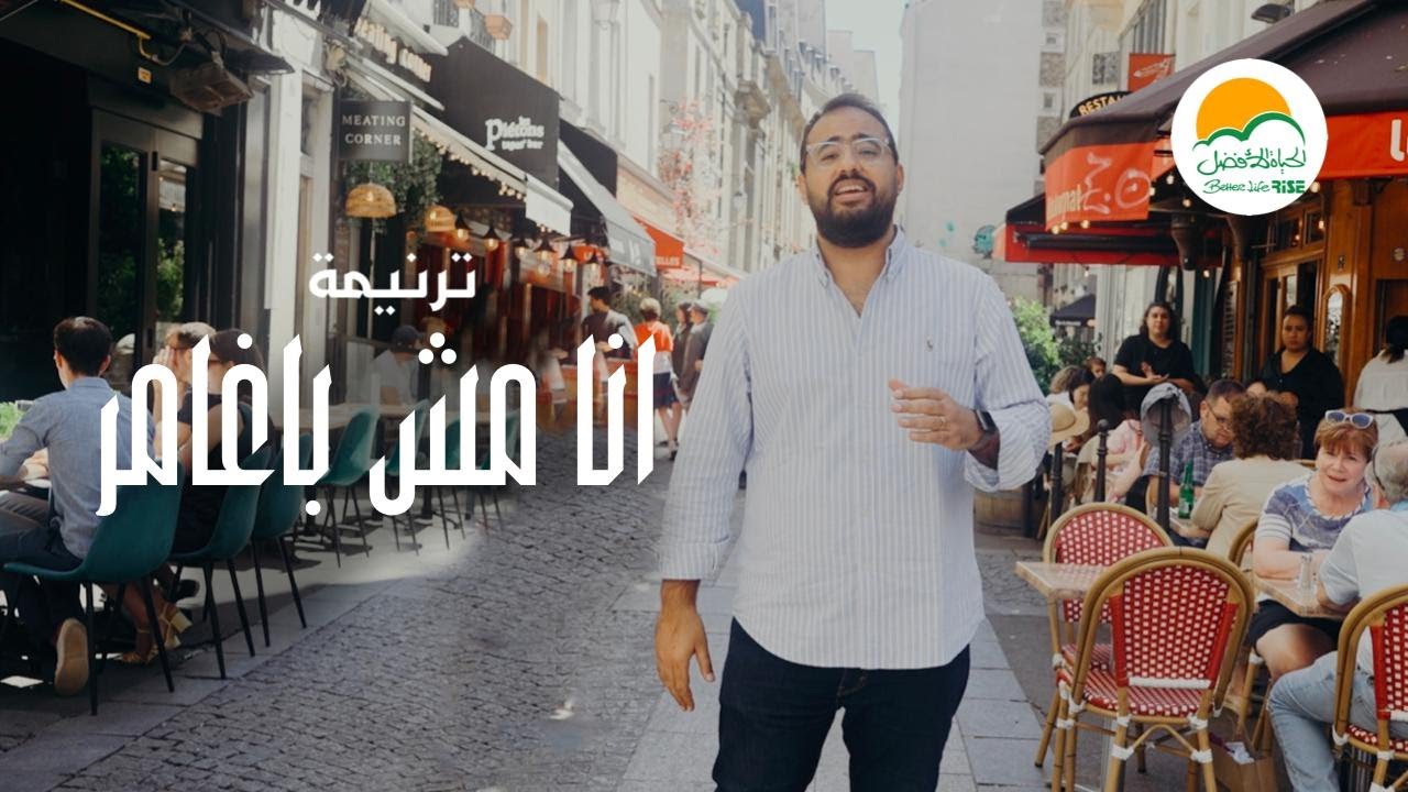 ترنيمة انا مش باغامر - ترانيم الحياة الأفضل رايز |  Ana Mesh Baghamer - Better Life Rise