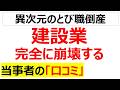 とび職の廃業が止まらない・・・ブルーカラー人気と持て囃される裏側で進行している建設・建築業界の崩壊の口コミを20件紹介します