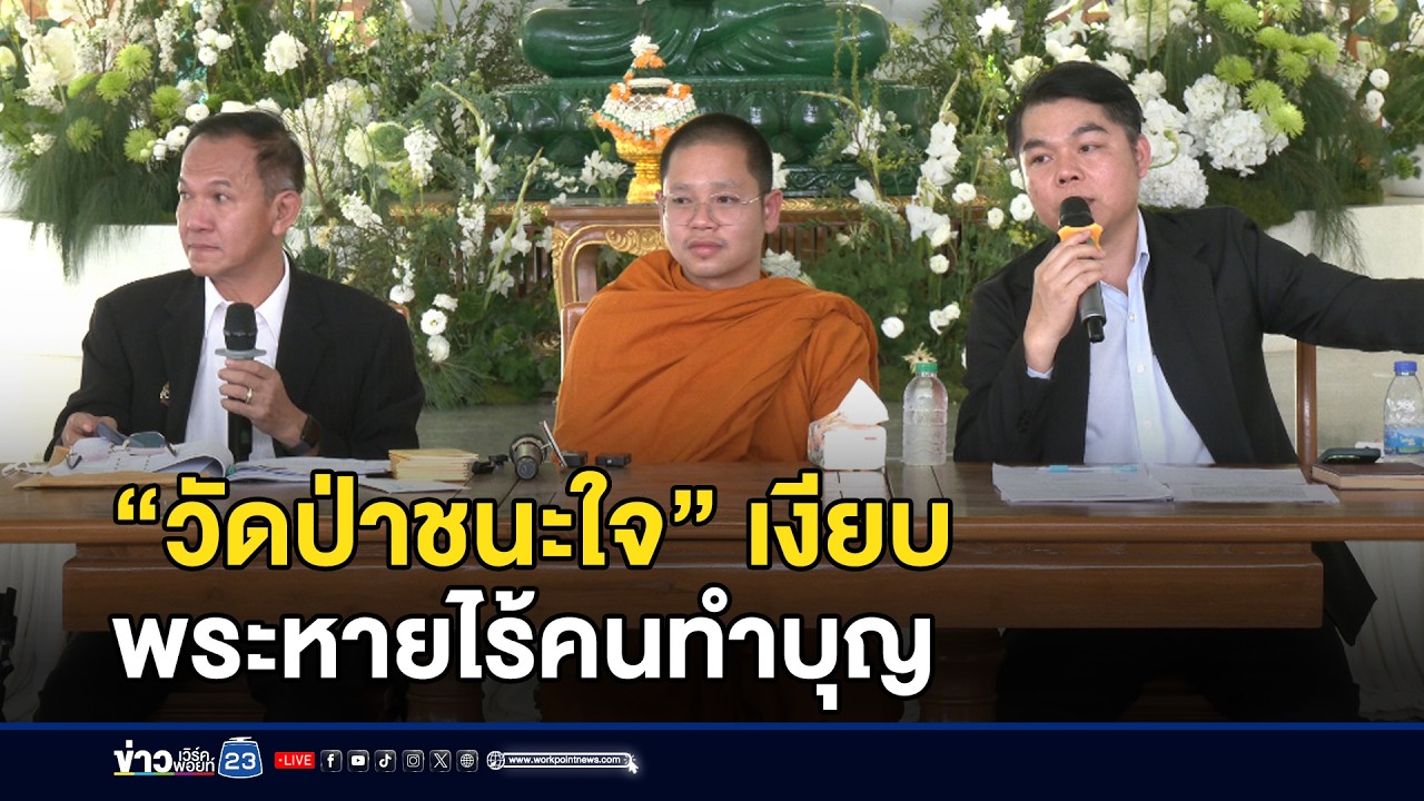 “วัดป่าชนะใจ” เงียบ พระหายไร้คนทำบุญ l ตลาดข่าว - ข่าวเช้าเวิร์คพอยท์ l 24 ก.พ.69