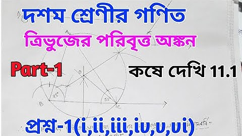 Class x math kose dekhi 11.1// Paribritto onkon//ত্রিভুজের পরিবৃত্ত অঙ্কন// Class 10 math chapter 11