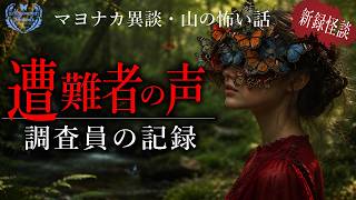 【怪談朗読】遭難者の声／調査員の記録【山の怖い話・オリジナル新録】