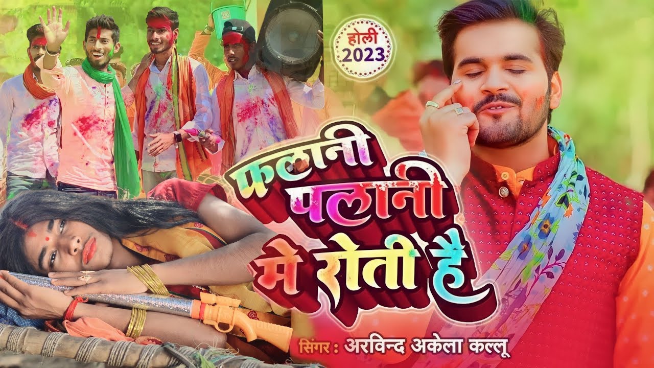 VIDEO Holi New Song फलानी फलानी में रोती है l Falani Palani Me