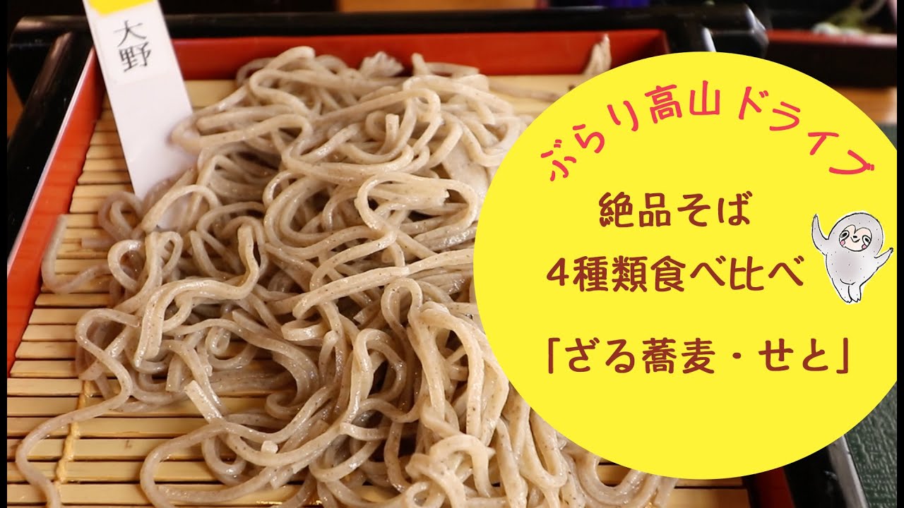 日帰り高山ドライブ ざる蕎麦 せと さんで蕎麦4種食べ比べ 136 Youtube
