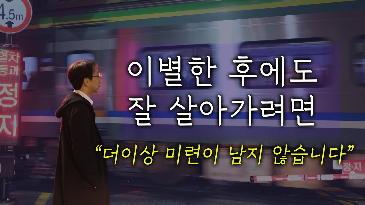 이별의 아픔을 품고도 잘 사는 법