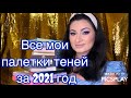 Все мои палетки теней за 2021 год. Часть 2.