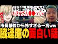 【#ストグラ】輸送車の件で市長補佐から怖すぎる一言を言われた脇逢魔の面白い話が面白いwww【みつき/GTA5】
