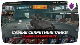 ЭТИ ТАНКИ РАЗРАБОТЧИКИ СКРЫВАЮТ ОТ НАС... ● WoT Blitz