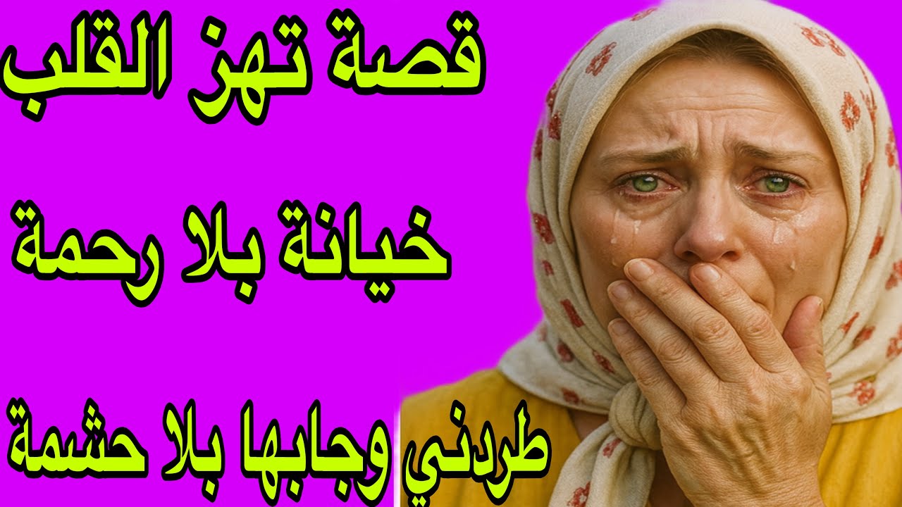 الحلقة 479👍قصة واقعية مؤلمة تهز القلب🔥كنت السبب فخيرو💵لاحني وجابها لداري😰قلبي الحنين دارها بيا💔
