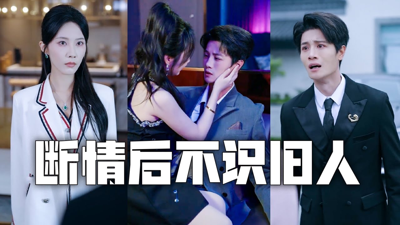 渣夫竟給我下安眠藥，把女大學生帶回家偷情！心灰意冷，我吃下忘情藥，斷情絕愛，逆襲成為上市集團總裁，任由渣男跪地痛哭，夜絕不原諒！#親情#母愛#短劇全集#父愛