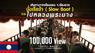 🇱🇦แบกเป้เที่ยวลาวคนเดียว Ep.1 เดินทางจากเชียงของ นั่งเรือช้า ( Slow Boat  ) ไปหลวงพระบาง สปป.ลาว