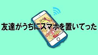 友達がうちにスマホをおいてった feat.音街ウナ【なべなべボタン製作所】