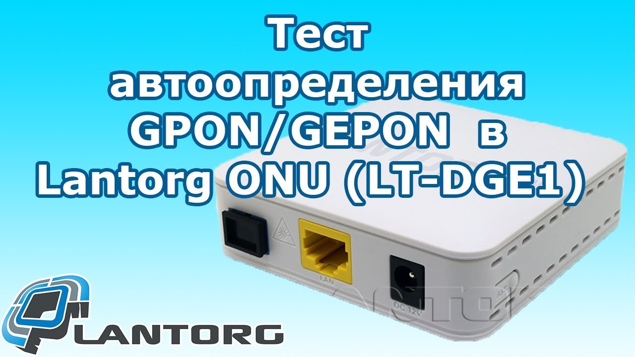 Тест пон. GPON / GEPON терминала Lantorg onu lt-dge1'. Абонентский терминал onu GEPON. Bdcom EPON p1501ds. Тестовый Пон технология.