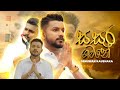 Sasara Gamane а ѓа ѓа а ња ёа а љ Denuwan Kaushaka Official Music Video 2024 Bodu Bathi Gee Sasara Gamane а ѓа ѓа а ња ёа а љ Denuwan Kaushaka Official Music Video 2024 Bodu Bathi Gee