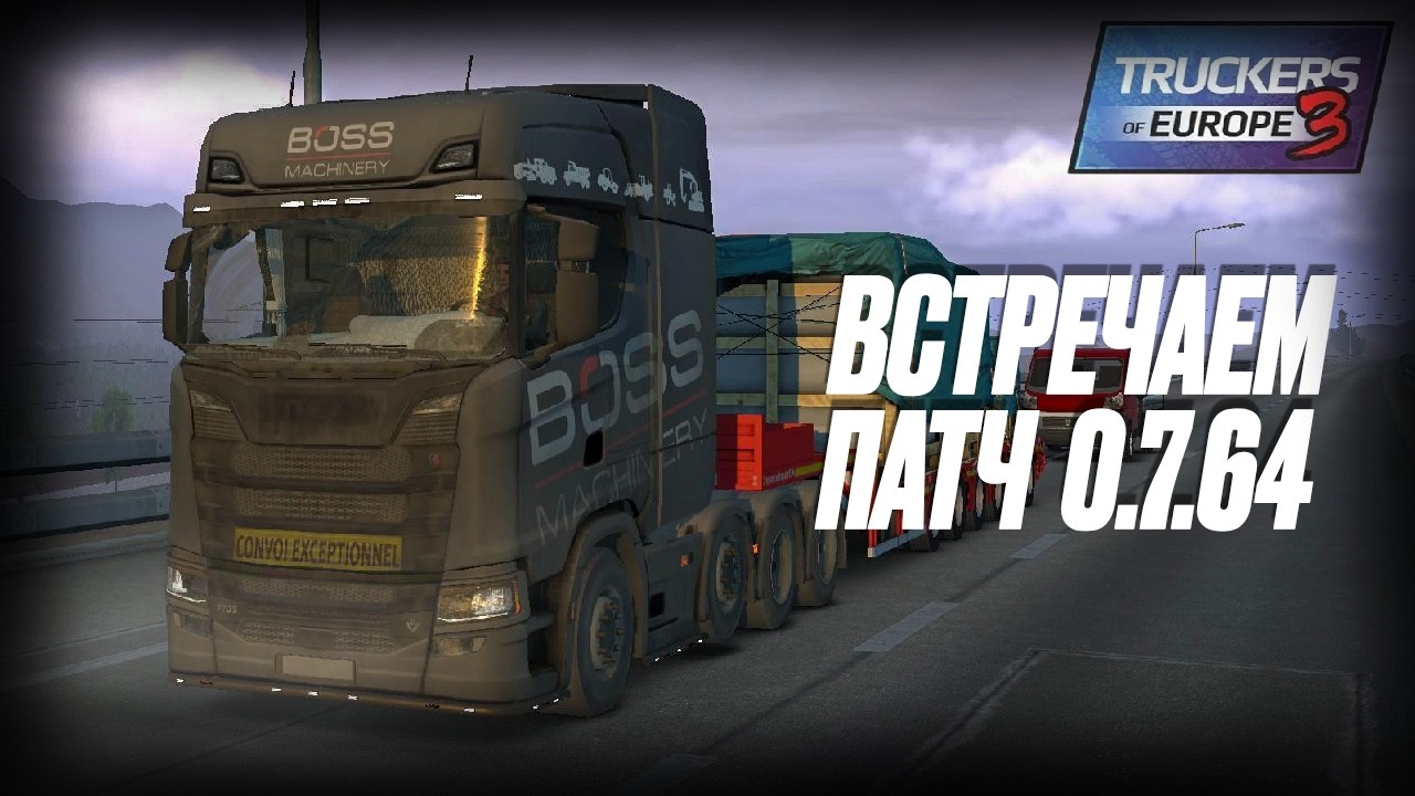 🚛 НОВАЯ ВЕРСИЯ TRUCKERS OF EUROPE 3: ВСТРЕЧАЕМ ПАТЧ 0.7.64! 🚛