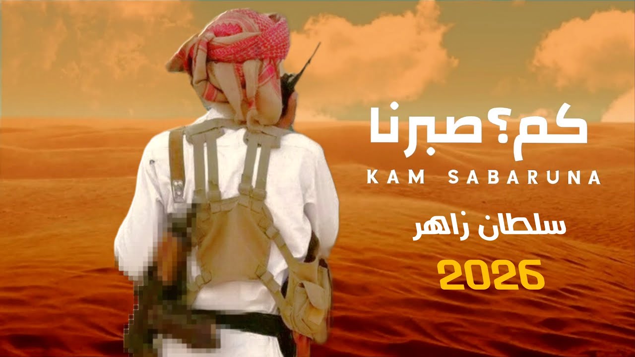 كم صبرنا || كلمات وائل العبدي || اداء الشاعر سلطان زاهر جديد وحصري 2026 poetsellderzaher