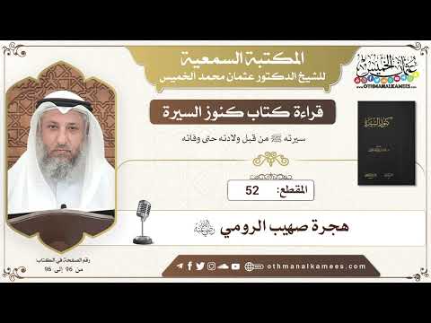 52 - قراءة كتاب كنوز السيرة - هجرة صهيب الرومي رضي الله عنه - عثمان الخميس