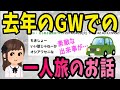 【2ch感動スレ】去年のGWでの一人旅のお話【ゆっくり解説】