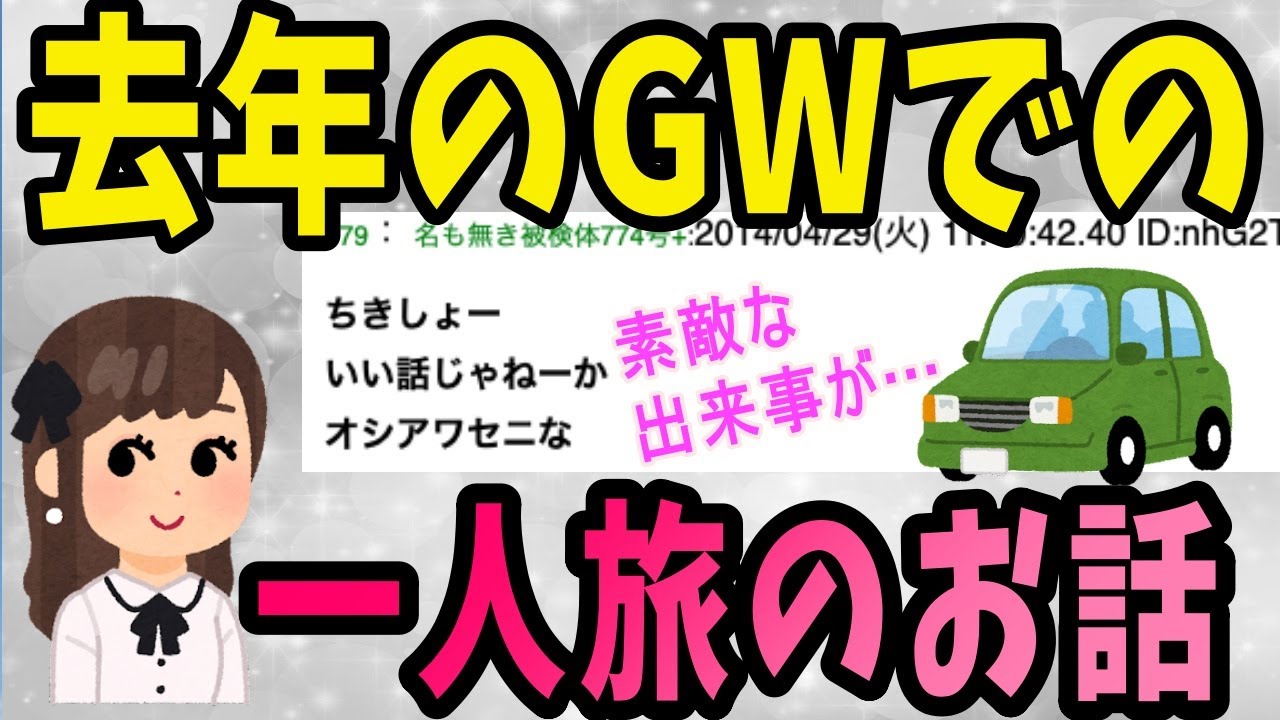 【2ch感動スレ】去年のGWでの一人旅のお話【ゆっくり解説】