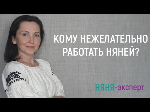 Кому нежелательно работать няней?