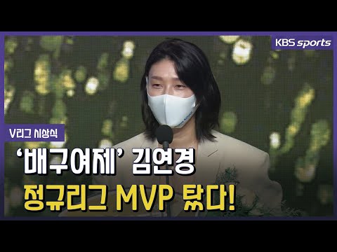 다사다난했던 김연경, 복귀 첫 시즌 <strong>만에</strong> 정규리그 <strong>MVP</strong>!