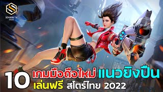 10 เกมมือถือใหม่ แนวยิงปืน สโตร์ไทย เล่นฟรี  2022 multiplayer & single player (สำหรับมือถือ แอนดรอย) screenshot 1