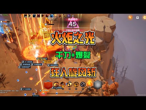 火炬之光无限国际服千力爆裂旋风斩引导箭雨触发流派狂人新思路旋风斩