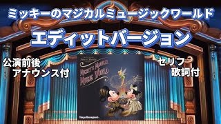 【TDL】ミッキーのマジカルミュージックワールド エディットver.