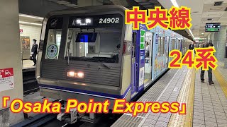 「Osaka Point Express」中央線24系　森ノ宮駅発車