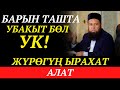 ЖҮРӨГҮН ЫРАХАТ АЛГАН БАЯН / Бардыгын ташта, УК!