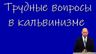 &quot;Трудные вопросы в кальвинизме&quot; Еременко В.Н.