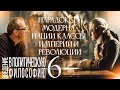 Парадоксы Модерна: нации, классы, империи и революции. Введение в политическую философию 6/12