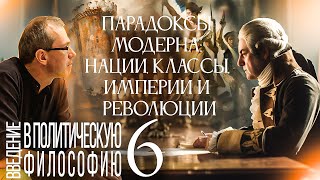 Парадоксы Модерна: нации, классы, империи и революции. Введение в политическую философию 6/12