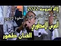 اركسترا طهور الف هنية وهنية ملكية دورة العمارية مخزنية ولا في الأحلام 2024 Al Aoula Tv اركسترا طهور الف هنية وهنية ملكية دورة العمارية مخزنية ولا في الأحلام 2024 Al Aoula Tv