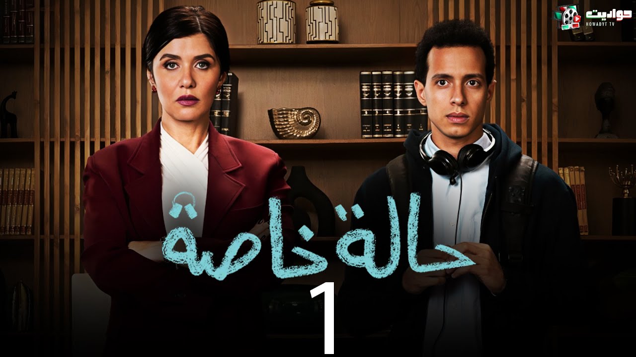 حصرياََ الحلقه الاولي من مسلسل حالة خاصة | Halat Khasa - Episode 1 ...